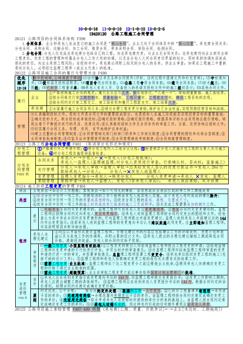 一级建造师《公路工程管理与实务-2014版》考点精华-合同管理与价款支付16