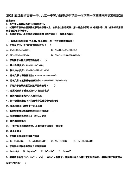 2025届江西省吉安一中、九江一中等八所重点中学高一化学第一学期期末考试模拟试题含解析