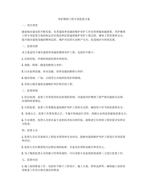 养护维修工程专项监督方案