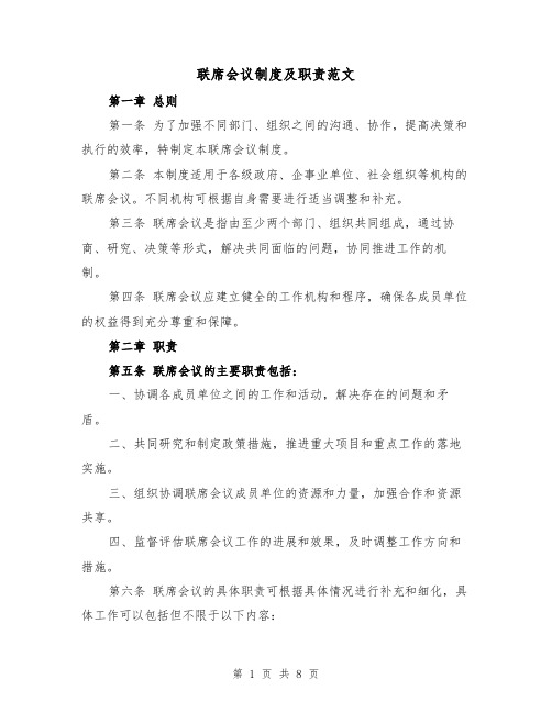 联席会议制度及职责范文(4篇)