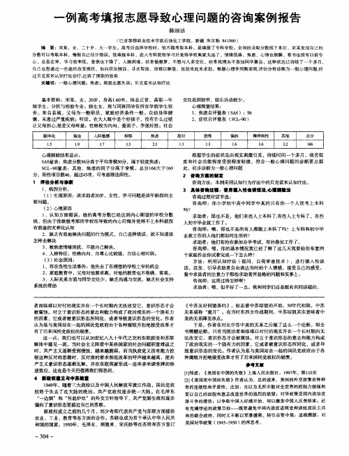 一例高考填报志愿导致心理问题的咨询案例报告