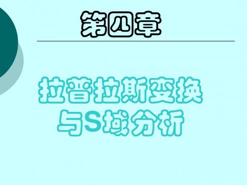 信号系统第四章 拉普拉斯变换、连续时间系统的