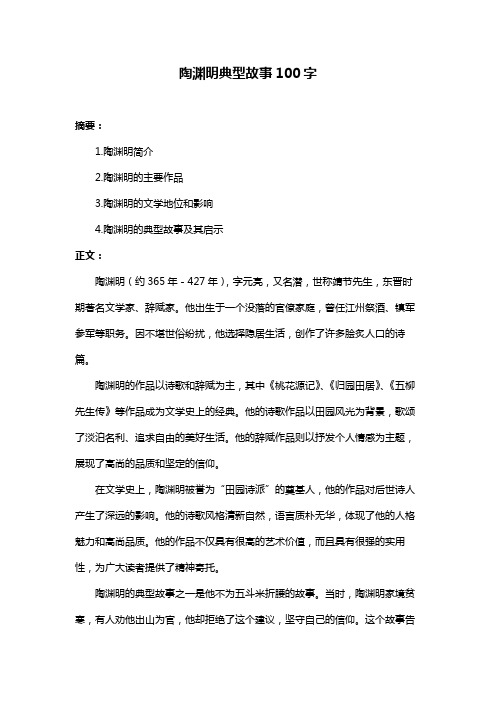 陶渊明典型故事100字