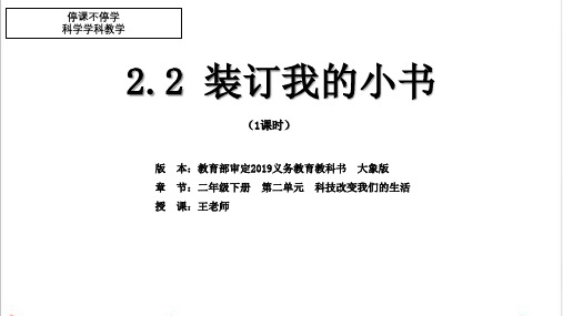 二年级下册科学PPT课件 - 2.2《装订我的小书》  大象版 (共26张PPT)