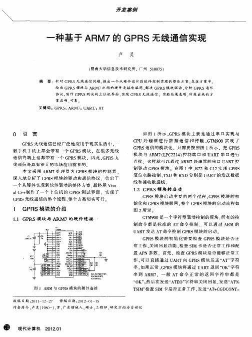 一种基于ARM7的GPRS无线通信实现