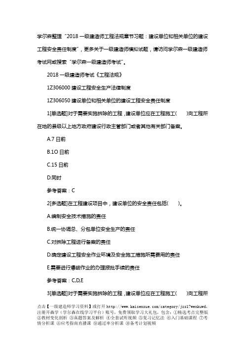 2018一级建造师工程法规章节习题：建设单位和相关单位的建设工程安全责任制度