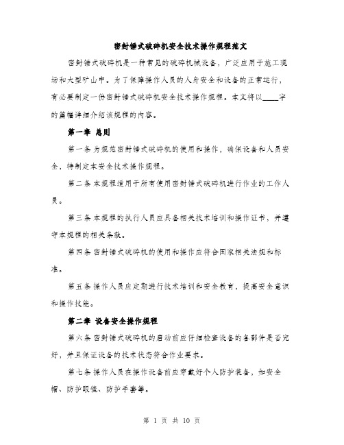 密封锤式破碎机安全技术操作规程范文