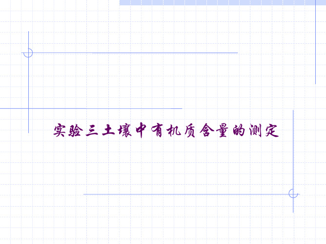 实验三土壤中有机质含量的测定