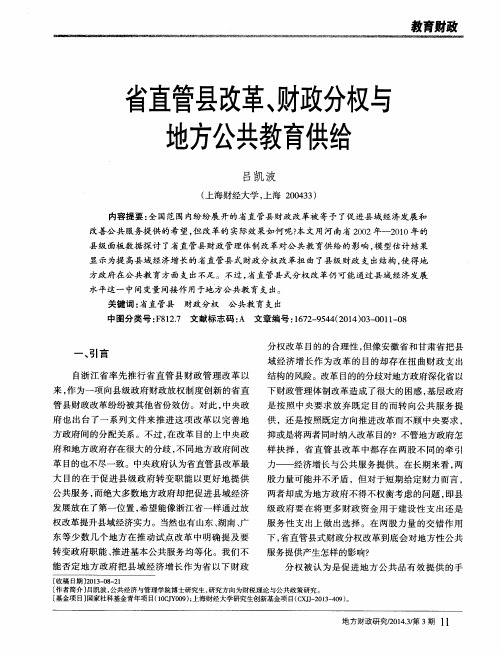 省直管县改革、财政分权与地方公共教育供给