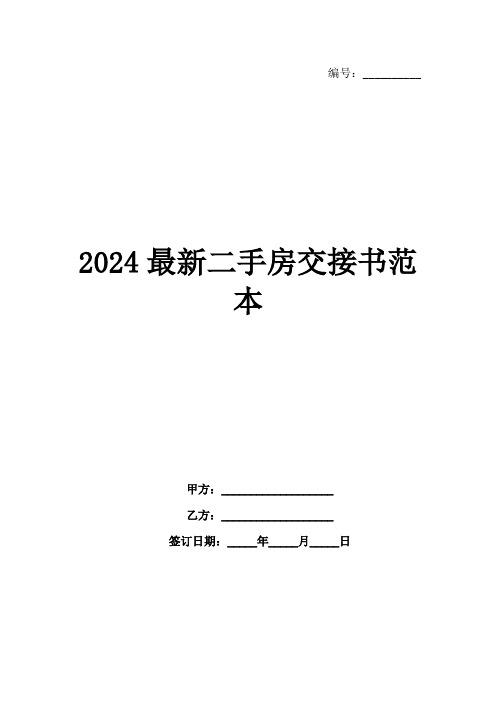 2024最新二手房交接书范本