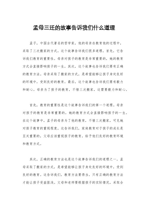 孟母三迁的故事告诉我们什么道理