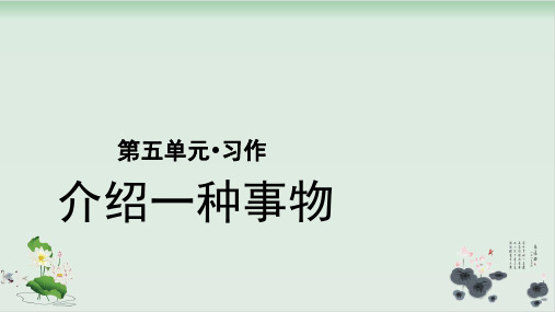 五年级语文上册优质课件第《习作介绍一种事物》(部编版)ppt教学课件