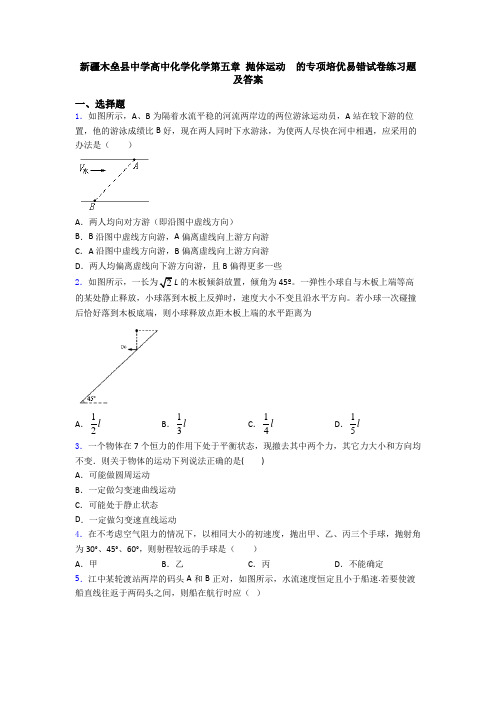 新疆木垒县中学高中化学化学第五章 抛体运动  的专项培优易错试卷练习题及答案