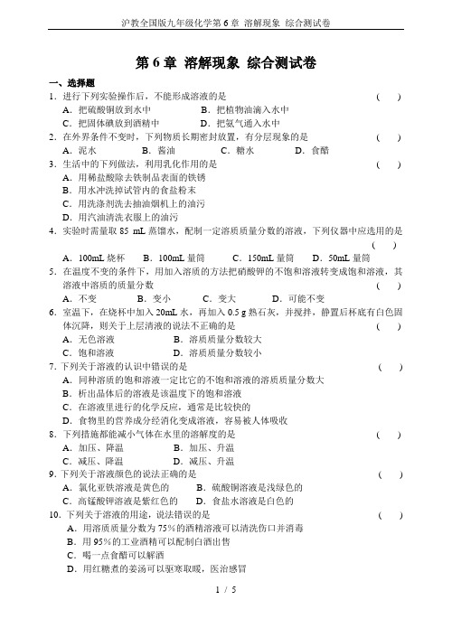 沪教全国版九年级化学第6章 溶解现象 综合测试卷