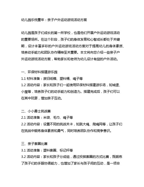 幼儿园乐悦童年:亲子户外运动游戏活动方案