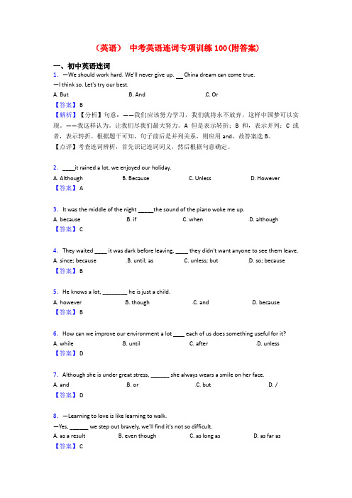 (英语) 中考英语连词专项训练100(附答案)