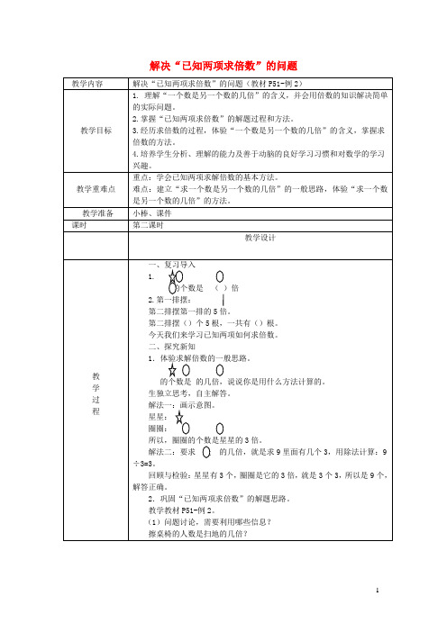 三年级数学上册第5单元倍的认识解决已知两项求倍数的问题教案2新人教版