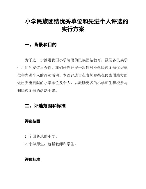 小学民族团结优秀单位和先进个人评选的实行方案