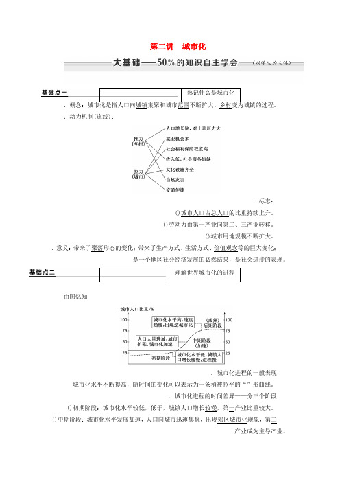 2020版高考地理一轮复习第二部分人文地理第二章城市与城市化第二讲城市化学案含解析