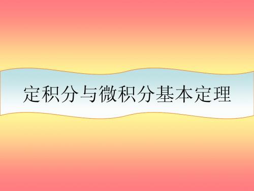 一轮复习优质课件定积分与微积分基本定理