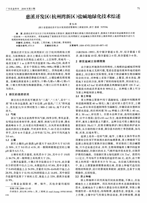 慈溪开发区(杭州湾新区)盐碱地绿化技术综述