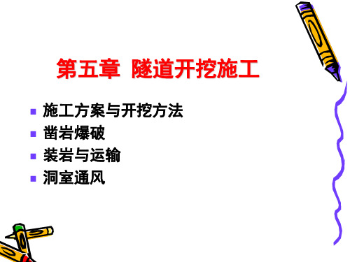 隧道开挖施工技术讲义(图文丰富、158页)