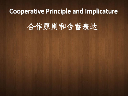 合作原则 cooperative principle