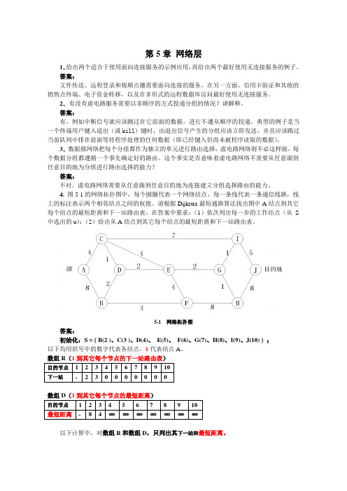 计算机网络5章习题及参考答案(20080720)