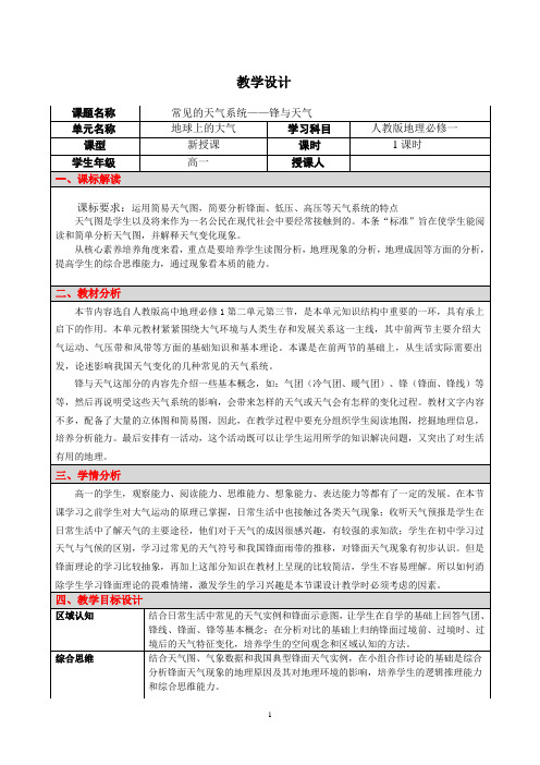 (教学设计)【公开课优质课】高一地理2.3常见的天气系统(人教版必修1)