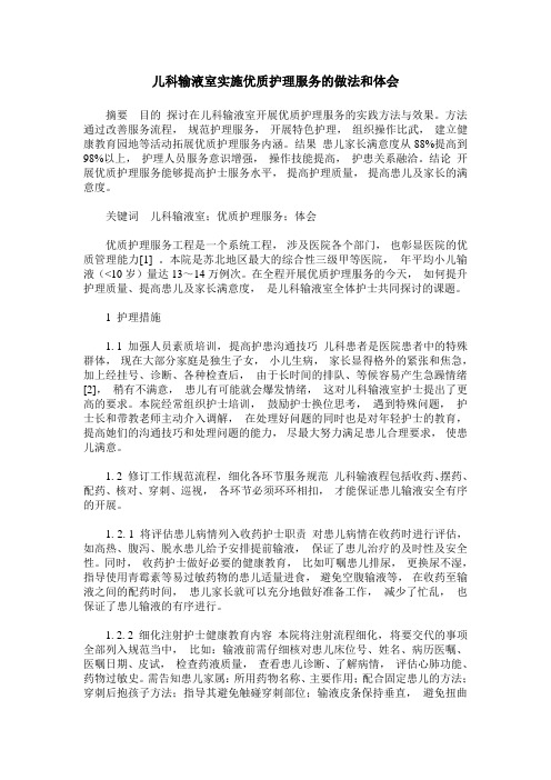 儿科输液室实施优质护理服务的做法和体会