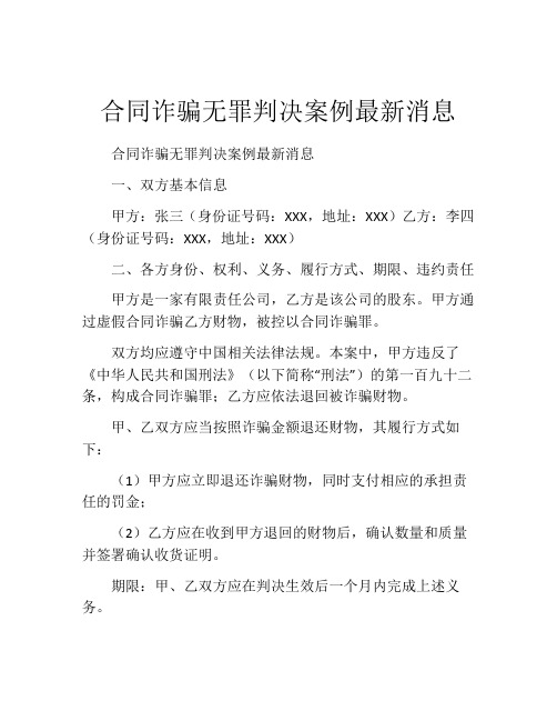 合同诈骗无罪判决案例最新消息