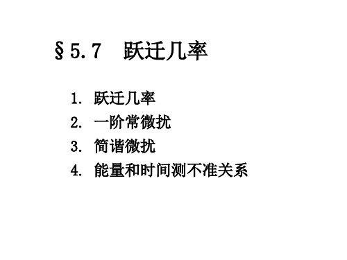 5.7跃迁几率