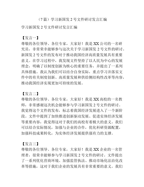 (7篇)学习新国发2号文件研讨发言汇编