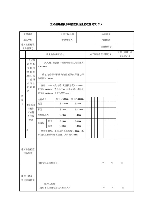 立式储罐壁板预制检验批质量验收记录表