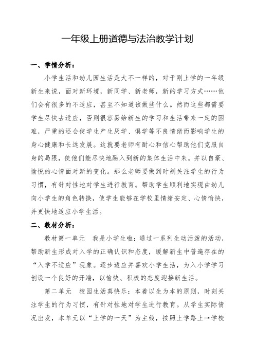 2018-2019学年度一年级上册道德与法治教学计划