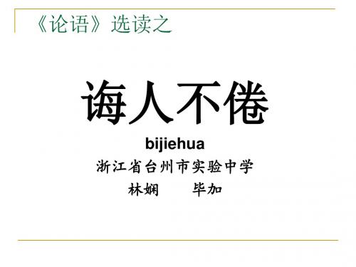 诲人不倦ppt1 语文版