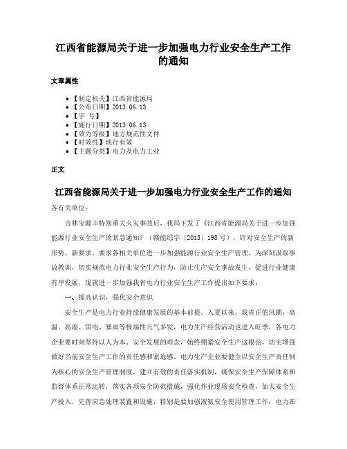 江西省能源局关于进一步加强电力行业安全生产工作的通知