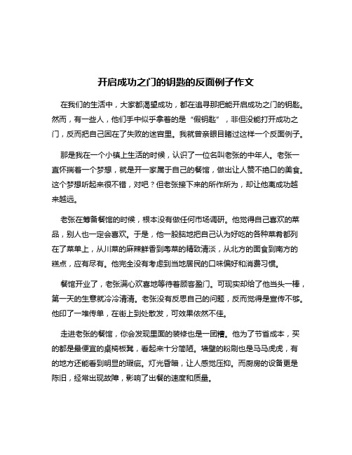 开启成功之门的钥匙的反面例子作文