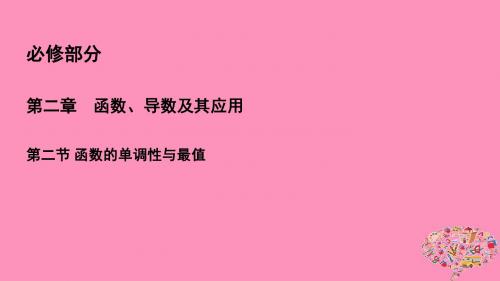 19年高考数学一轮总复习第二章函数、导数及其应用2.2函数的单调性与最值课件理