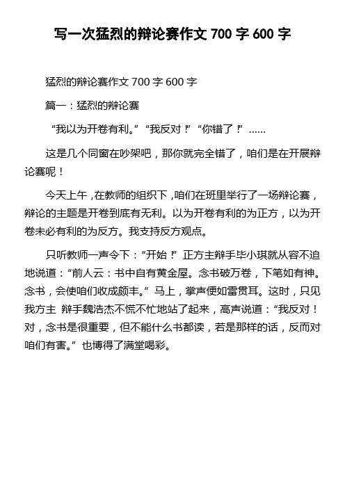 写一次猛烈的辩论赛作文700字600字
