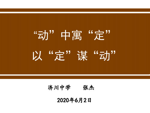 初三数学二轮复习专题：变种不变--动中寓定,以定谋动