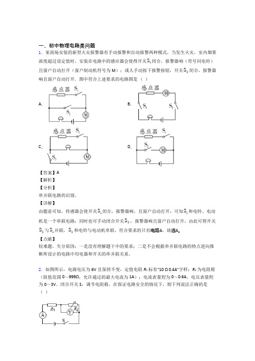 全国各地中考模拟试卷物理分类：电路类问题综合题汇编及答案