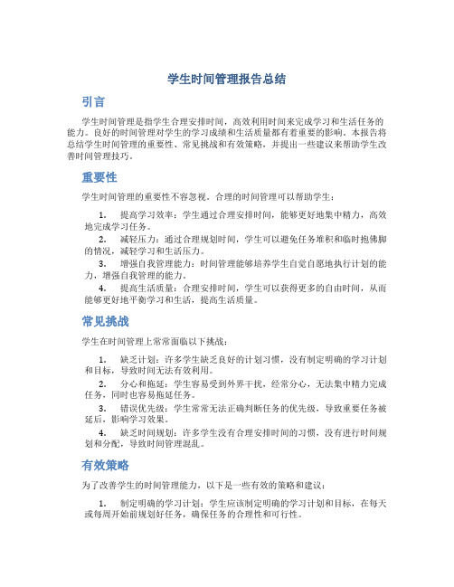 学生时间管理报告总结