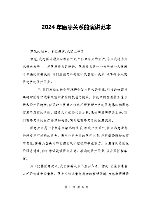 2024年医患关系的演讲范本(三篇)