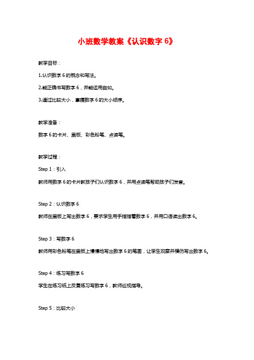 小班数学教案《认识数字6》