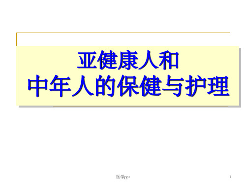 亚健康人和中年人的保健与护理