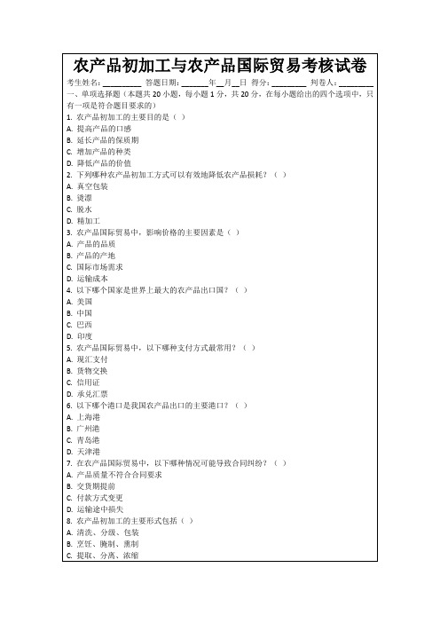 农产品初加工与农产品国际贸易考核试卷