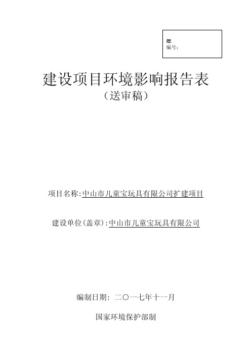 环境影响评价报告公示：塑胶玩具，...