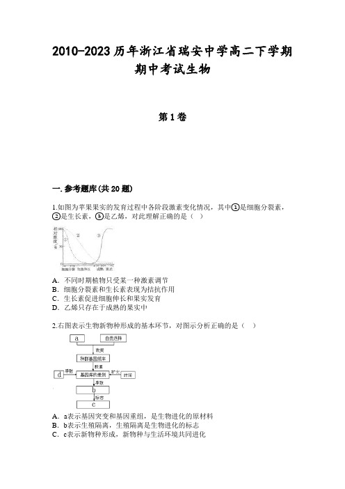 2010-2023历年浙江省瑞安中学高二下学期期中考试生物