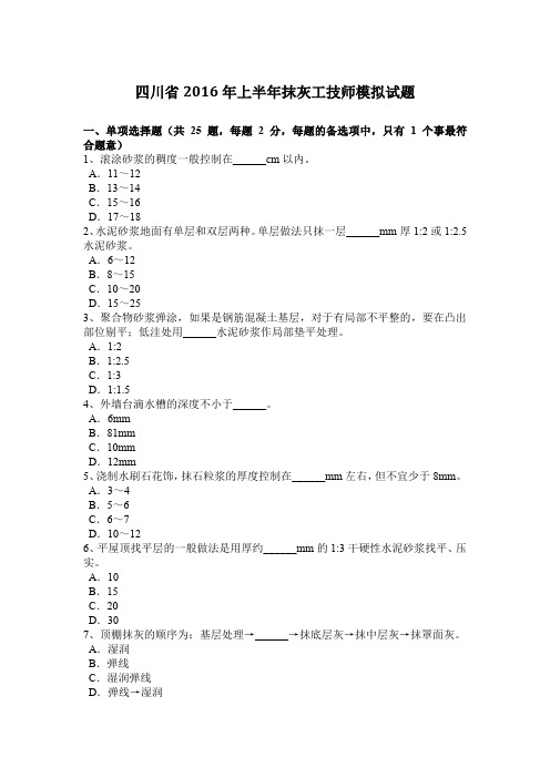 四川省2016年上半年抹灰工技师模拟试题